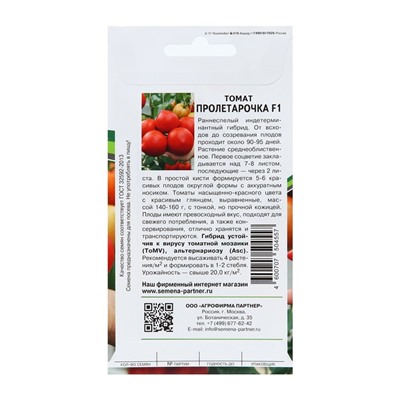 Семена томат "Пролетарочка" F1, 10 шт.