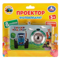 Фотоаппарат-проектор «Синий Трактор», 8 кадров