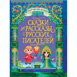 Книжка "Сказки и рассказы русских писателей" (31468-3)