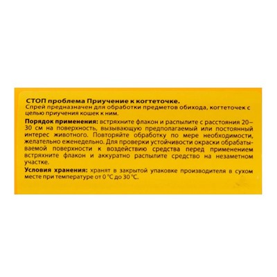 Спрей "СТОП-ПРОБЛЕМА" "Приучение к когтеточке", 120 мл