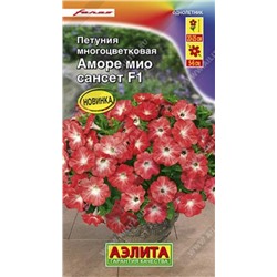 Петуния Аморе Мио сансет F1 (Код: 86054)