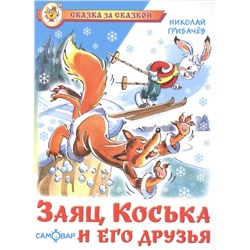 Книжка из-во "Самовар" "Заяц Коська и его друзья" Грибачев