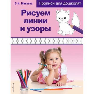 Рисуем линии и узоры (Артикул: 25633)