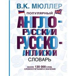 Популярный англо-русский русско-английский словарь (Артикул: 24598)