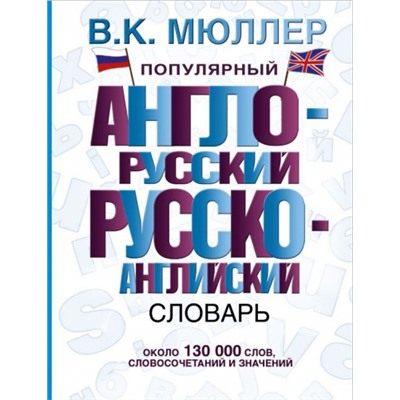 Популярный англо-русский русско-английский словарь (Артикул: 24598)