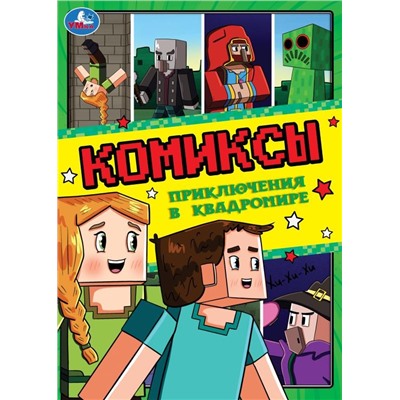 Книжка из-во "УМка" "Комиксы. Приключения в квадромире" (09543-9, 373601) 16стр.