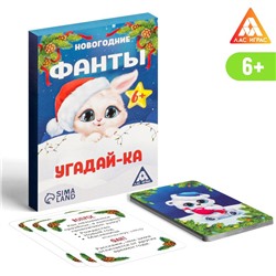 Новогодние фанты «Угадай-ка», 6+