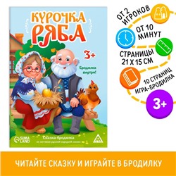 Сказка-бродилка «Курочка Ряба», 10 стр, 3+