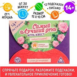 Игра-квест по поиску подарка «Самый лучший день» версия 1, 14+