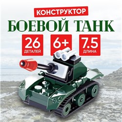 Конструктор «Боевой танк», 26 деталей