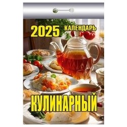 Календарь отрывной 2025г. "Кулинарный" (ОКК-625)