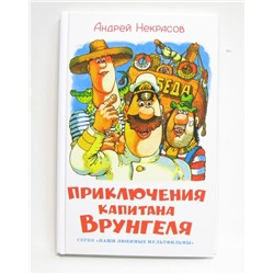Книжка из-во "Самовар" "Приключения капитана Врунгеля" А.Некрасов"