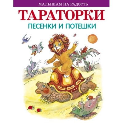 Тараторки. Песенки и потешки (Артикул: 36426)