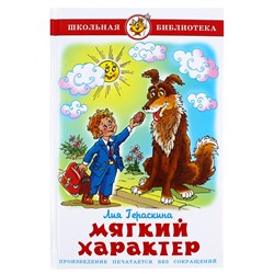 Книжка из-во "Самовар" "Мягкий характер" Л.Гераскина