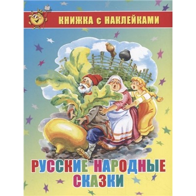 Книга с наклейками "Русские народные сказки" (1442)