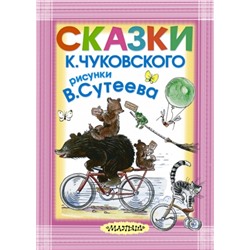 Сказки К.Чуковского, рисунки В.Сутеева (Артикул: 26346)