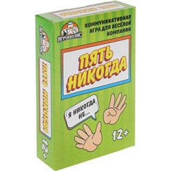 Карточная игра "Пять никогда", 55 карточек