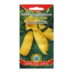 Кабачок цуккини Ананасный