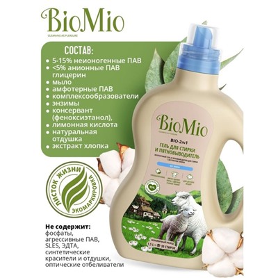 Жидкое средство для стирки BioMio BIO-2-IN-1, гель, гиполаллергенное, 1500 мл