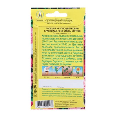 Семена  цветов Годеция "Красавица лета" крупноцветковая, смесь окрасок, О, 0,2 г