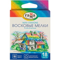 Карандаши восковые ГАММА "Классические" 18цв. (2131018_01_34) трехгранные