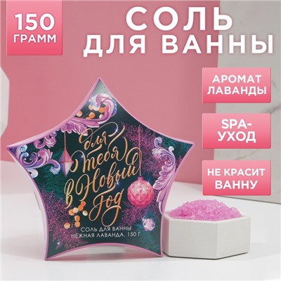 Соль для ванны "Для тебя в Новом году" 150 г, аромат нежная лаванда