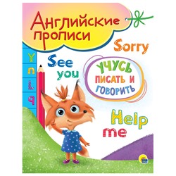 Пропись Проф-Пресс А5 "Английские. Учусь писать и говорить" (31040-1) 16стр.