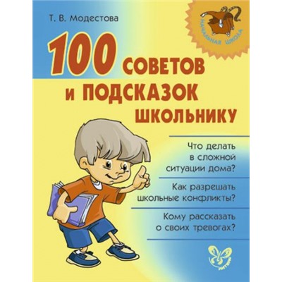 100 советов и подсказок школьнику (Артикул: 15536)