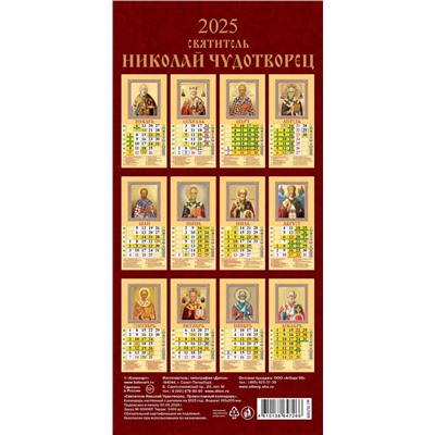 Календарь настен. перекид., с ригелем, 165*335мм, 2025г. "Святитель Николай Чудотворец. Православный календарь" (0625008)