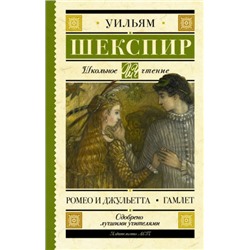 Ромео и Джульетта. Гамлет. У.Шекспир (Артикул: 39921)