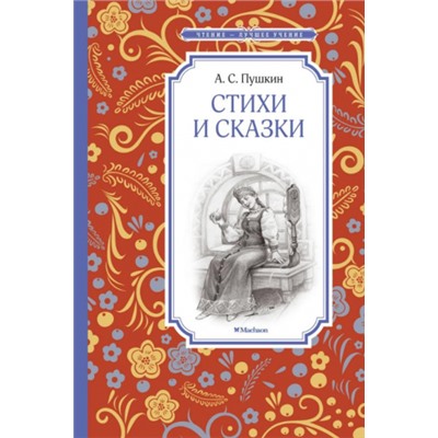 Стихи и сказки. А.Пушкин (Артикул: 42667)