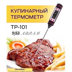 термометр для продуктов 1836776-1