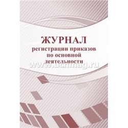 Журнал регистрации приказов по основной деятельности КЖ-695 А4 96 стр. Торговый дом "Учитель-Канц" {Россия}