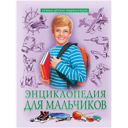 Книжка "Лучшая детская энциклопедия. Для мальчиков" (34655-4)