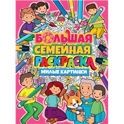 Большая семейная раскраска Проф-Пресс "Милые картинки" (33401-8)