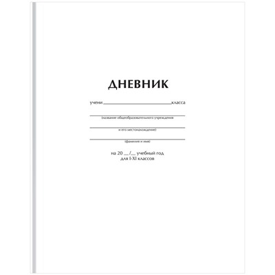 Дневник тв. об., 1-11 кл. "Белый" (Д5т40_лг 12603, BG) глянцевая ламинация