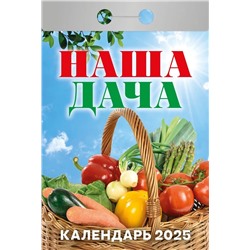 Календарь отрывной 2025г. "Наша дача" (ОКА1025)