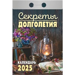 Календарь отрывной 2025г. "Секреты долголетия" (ОКА2025)