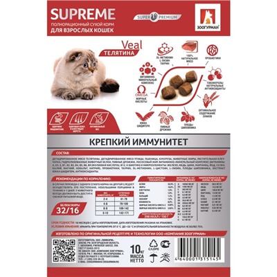 Сухой корм Supreme для кошек, телятина, 10 кг