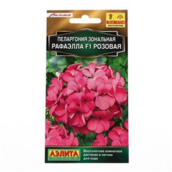Семена цветов Пеларгония "Рафаэлла", розовая, 5 шт, F1,