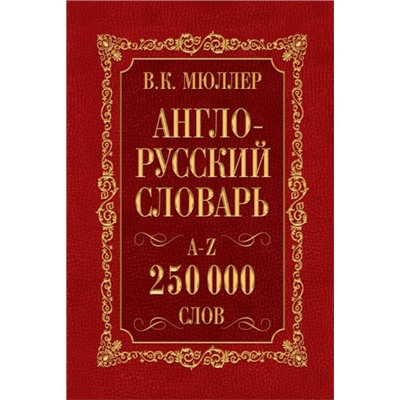 Англо-русский. Русско-английский словарь. 250000 слов (Артикул: 23784)