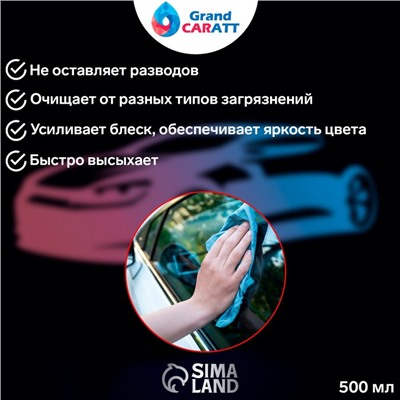 Очиститель стёкол Grand Caratt, 500 мл, триггер