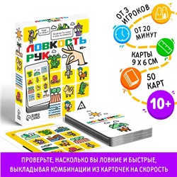 Карточная игра на скорость «Ловкость рук», 50 карт, 10+