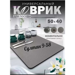 коврик для посуды 1752441-1