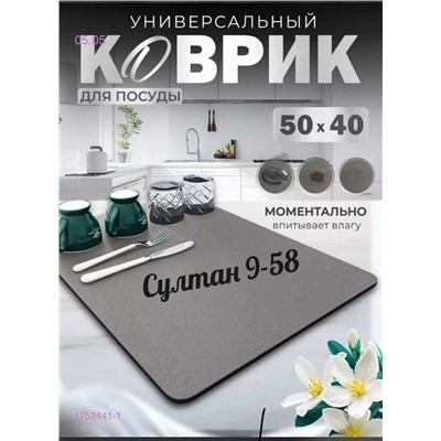 коврик для посуды 1752441-1