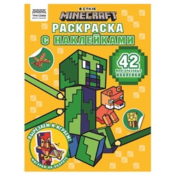 Раскраска с наклейками ТРИ СОВЫ А4 "В стиле Minecraft" (РнА4_62474) 8стр.