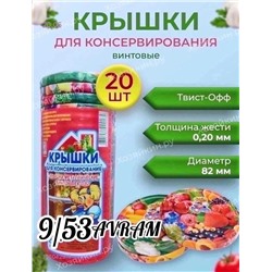 Крышки для банок 1760429-1