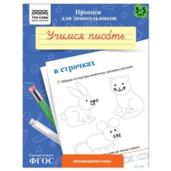 Пропись дошкольника ТРИ СОВЫ А5 "Готовим руку к письму. Учимся писать в строчках" 3-5 лет (ПрА5_8_58334) 8стр.