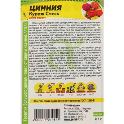 Семена цветов Цинния "Кураж" смесь, О, цп, 0,3 г