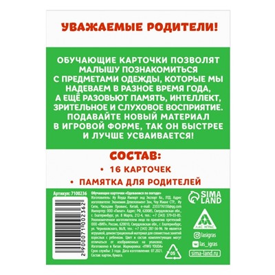 Обучающие карточки «Одеваемся по погоде», 3+